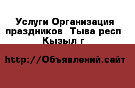 Услуги Организация праздников. Тыва респ.,Кызыл г.